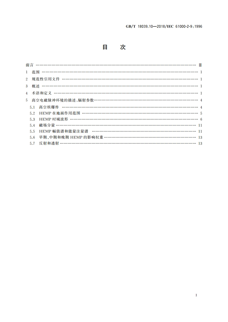 电磁兼容 环境 HEMP环境描述 辐射骚扰 GBT 18039.10-2018.pdf_第2页