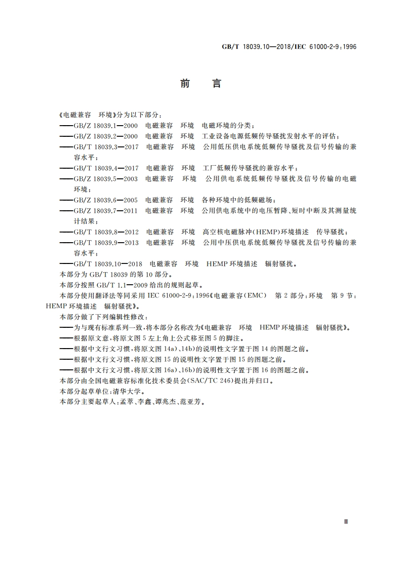 电磁兼容 环境 HEMP环境描述 辐射骚扰 GBT 18039.10-2018.pdf_第3页
