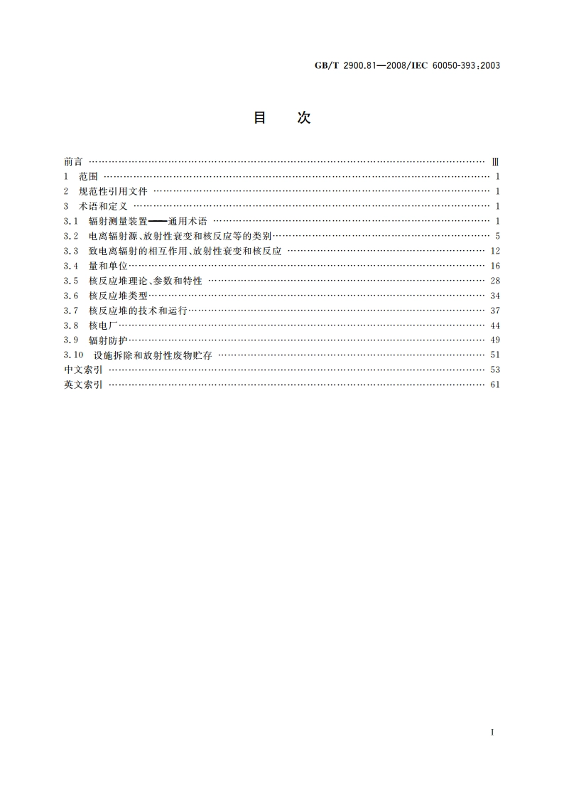 电工术语 核仪器物理现象和基本概念 GBT 2900.81-2008.pdf_第2页