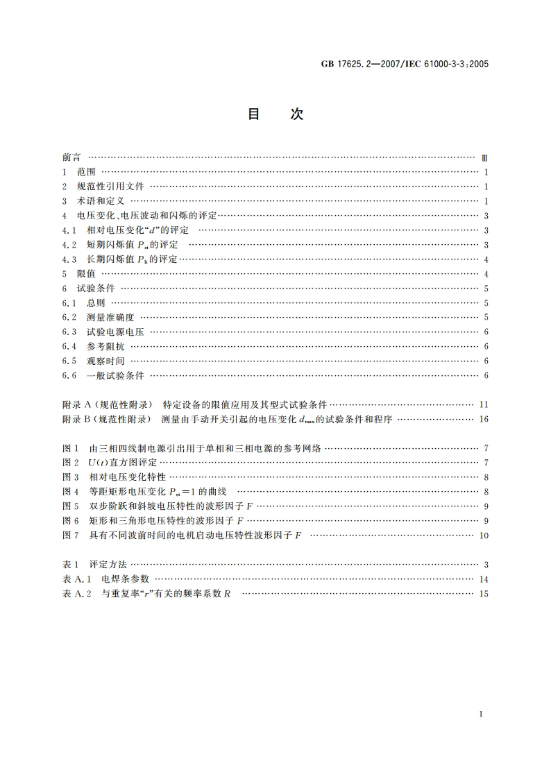 电磁兼容 限值 对每相额定电流≤16A且无条件接入的设备在公用低压供电系统中产生的电压变化、电压波动和闪烁的限制 GBT 17625.2-2007.pdf_第2页