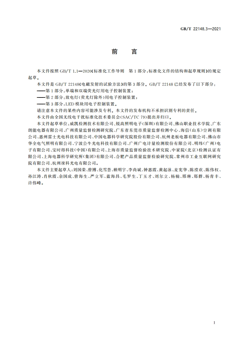 电磁发射的试验方法 第3部分：LED模块用电子控制装置 GBT 22148.3-2021.pdf_第3页