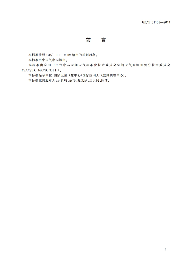 电离层电子总含量(TEC)扰动分级 GBT 31158-2014.pdf_第3页