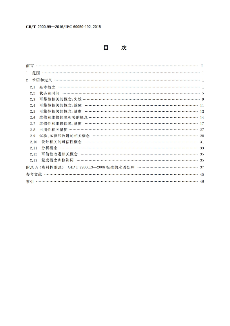 电工术语 可信性 GBT 2900.99-2016.pdf_第2页