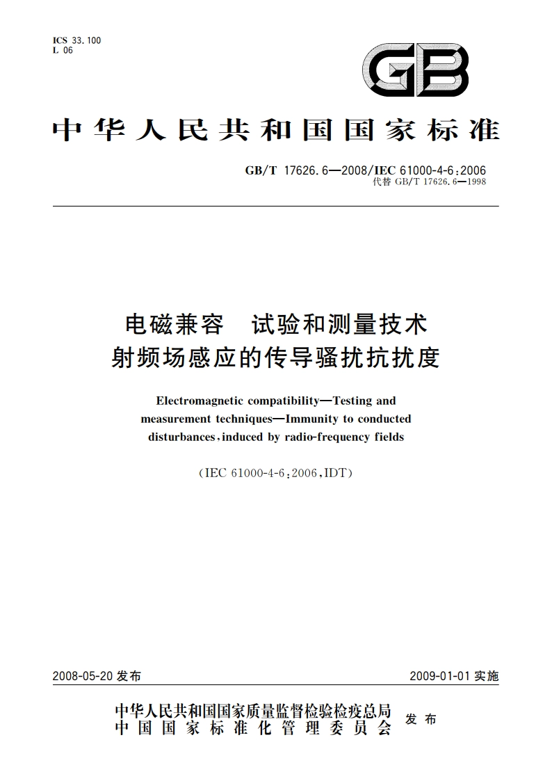 电磁兼容 试验和测量技术 射频场感应的传导骚扰抗扰度 GBT 17626.6-2008.pdf_第1页