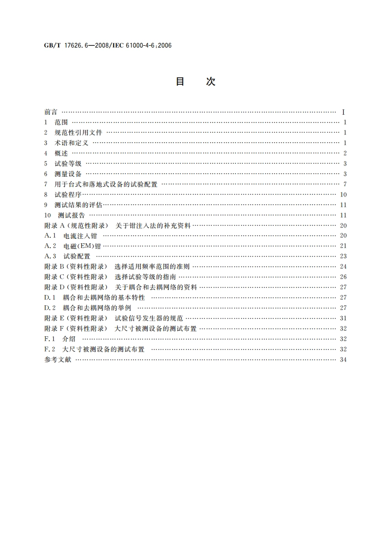 电磁兼容 试验和测量技术 射频场感应的传导骚扰抗扰度 GBT 17626.6-2008.pdf_第2页