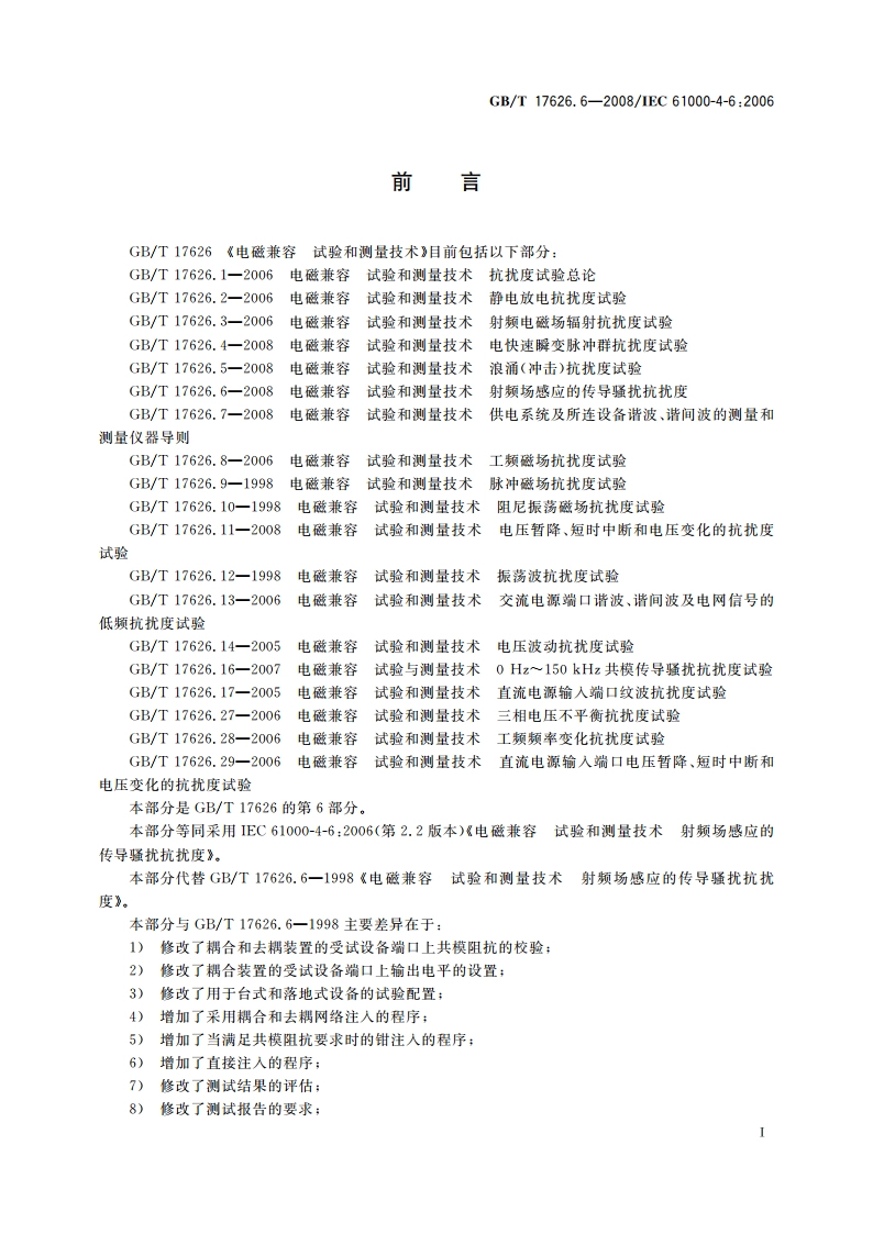 电磁兼容 试验和测量技术 射频场感应的传导骚扰抗扰度 GBT 17626.6-2008.pdf_第3页