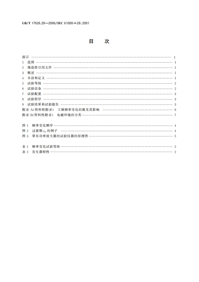 电磁兼容 试验和测量技术 工频频率变化抗扰度试验 GBT 17626.28-2006.pdf_第2页