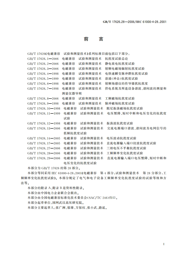 电磁兼容 试验和测量技术 工频频率变化抗扰度试验 GBT 17626.28-2006.pdf_第3页