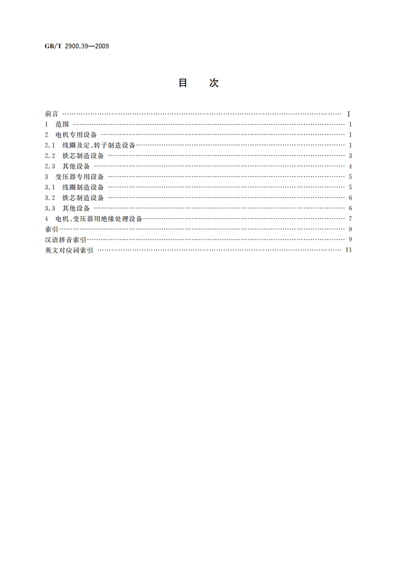 电工术语 电机、变压器专用设备 GBT 2900.39-2009.pdf_第2页