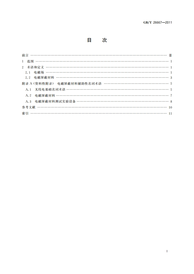 电磁屏蔽材料术语 GBT 26667-2011.pdf_第2页