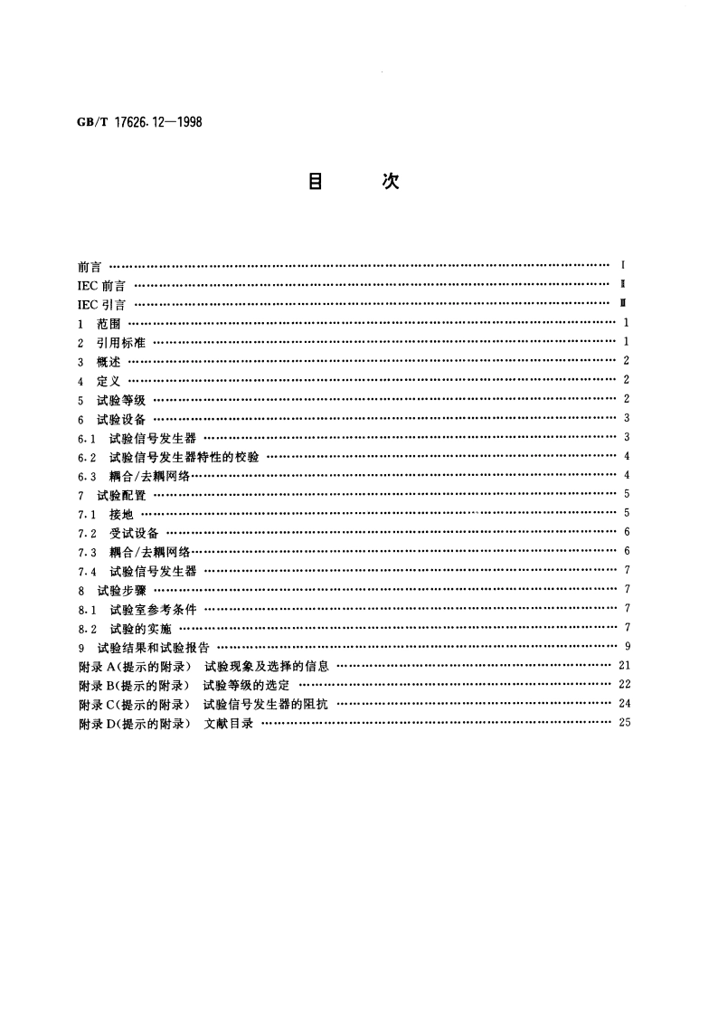 电磁兼容 试验和测量技术 振荡波抗扰度试验 GBT 17626.12-1998.pdf_第2页