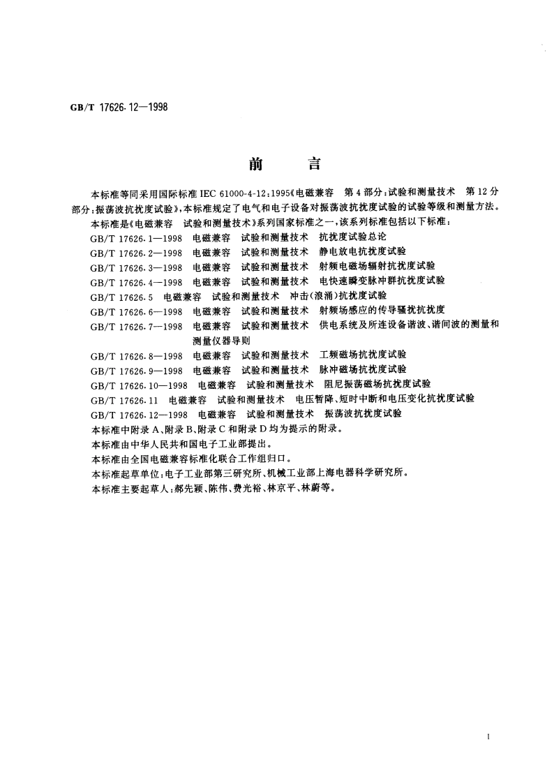 电磁兼容 试验和测量技术 振荡波抗扰度试验 GBT 17626.12-1998.pdf_第3页