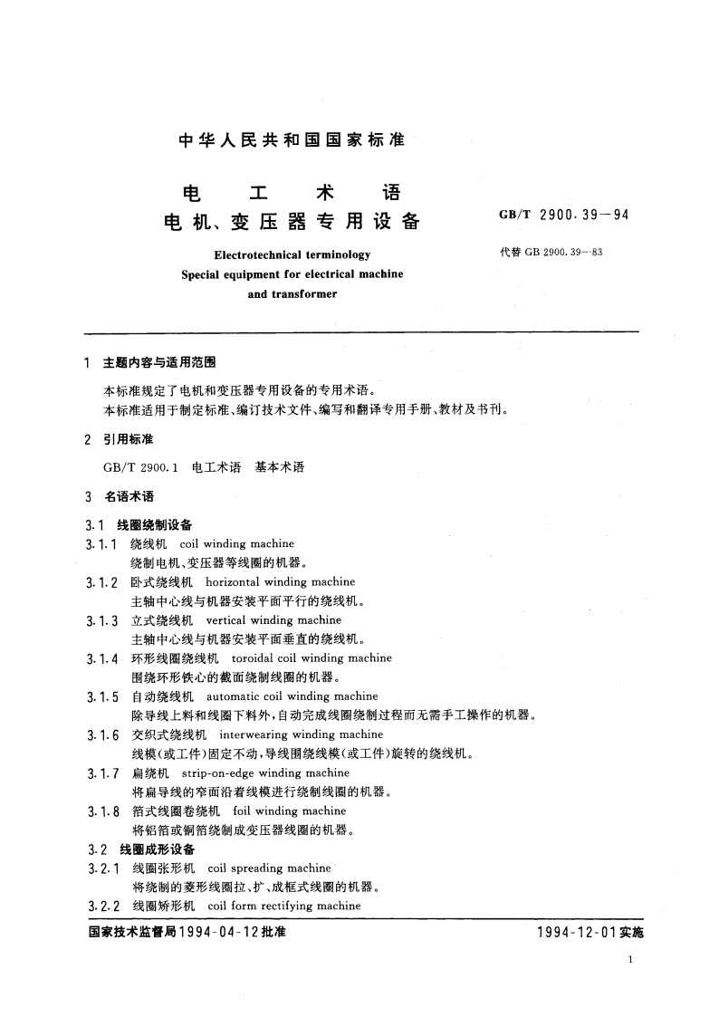 电工术语 电机、变压器专用设备 GBT 2900.39-1994.pdf_第2页