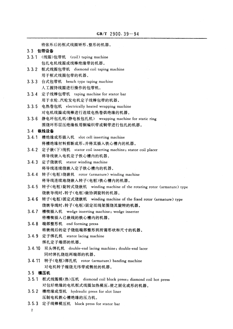 电工术语 电机、变压器专用设备 GBT 2900.39-1994.pdf_第3页