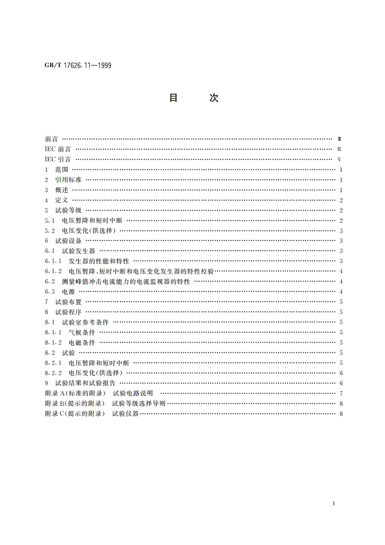 电磁兼容 试验和测量技术 电压暂降、短时中断和电压变化的抗扰度试验 GBT 17626.11-1999.pdf_第2页