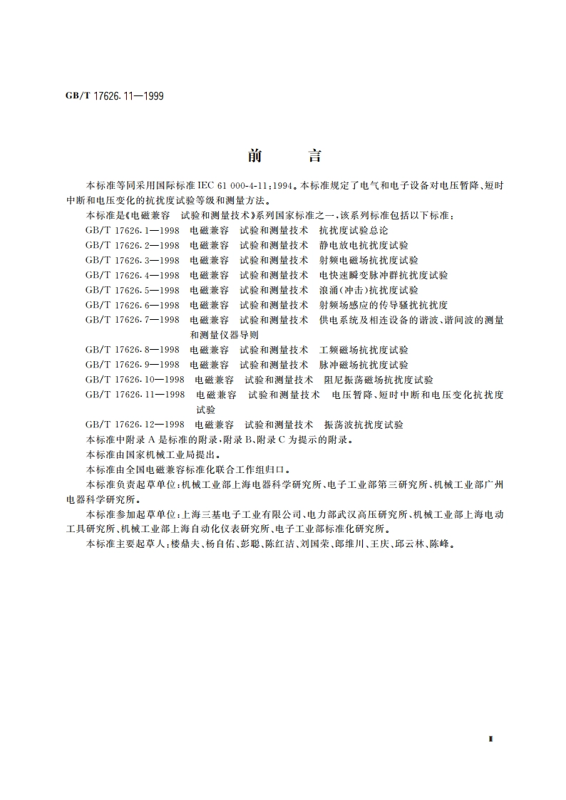电磁兼容 试验和测量技术 电压暂降、短时中断和电压变化的抗扰度试验 GBT 17626.11-1999.pdf_第3页
