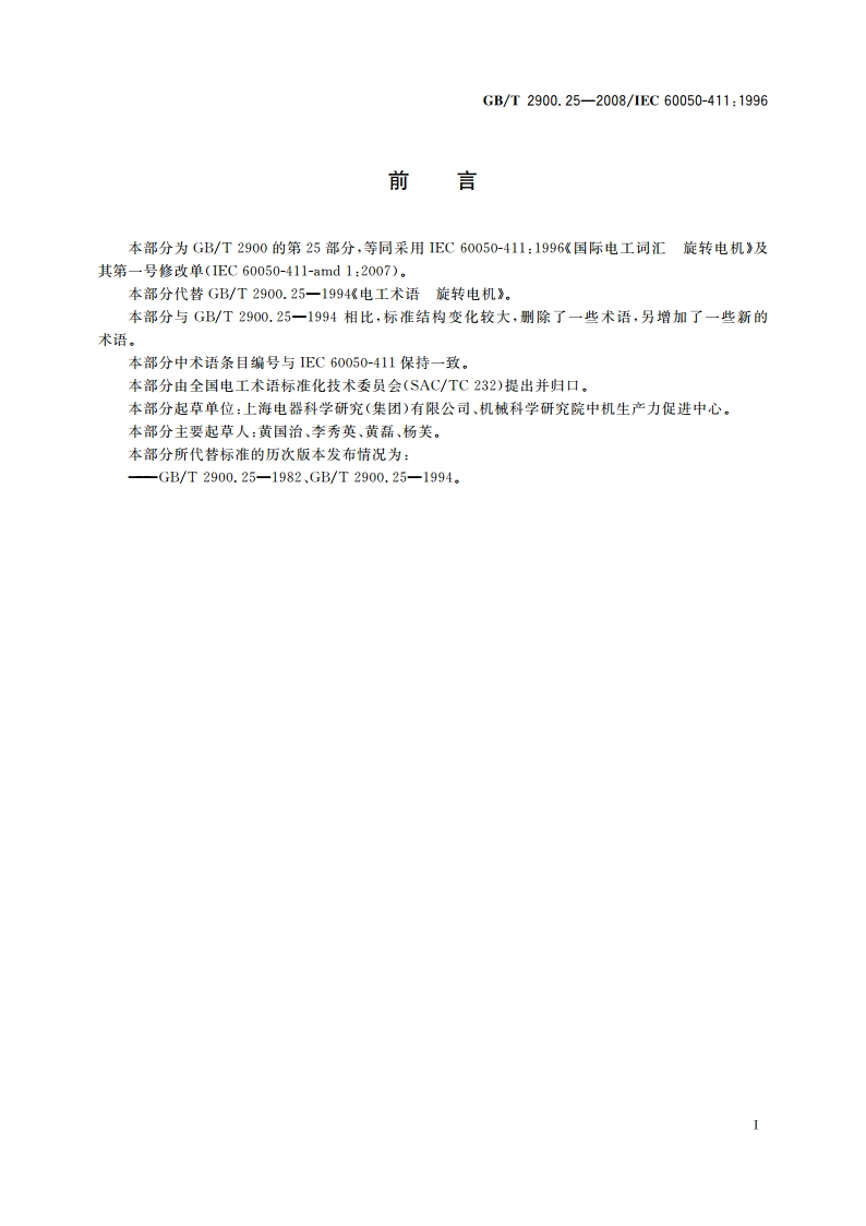 电工术语 旋转电机 GBT 2900.25-2008.pdf_第3页