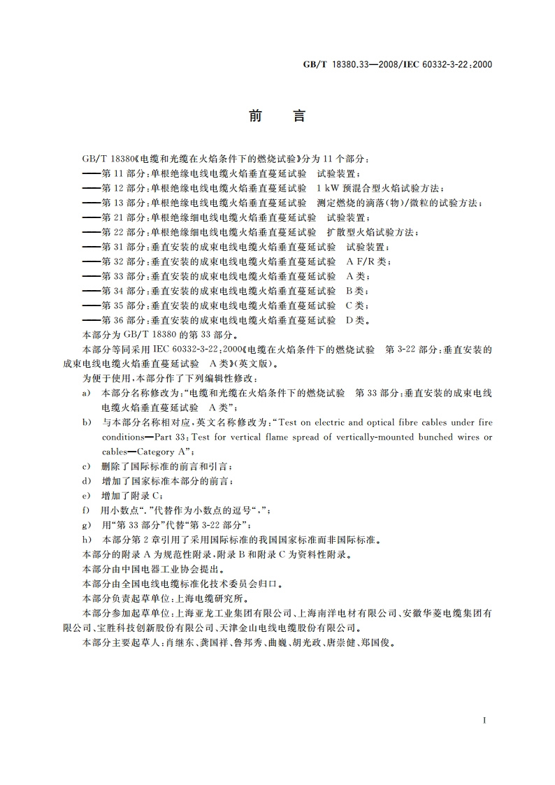 电缆和光缆在火焰条件下的燃烧试验 第33部分：垂直安装的成束电线电缆火焰垂直蔓延试验 A类 GBT 18380.33-2008.pdf_第3页