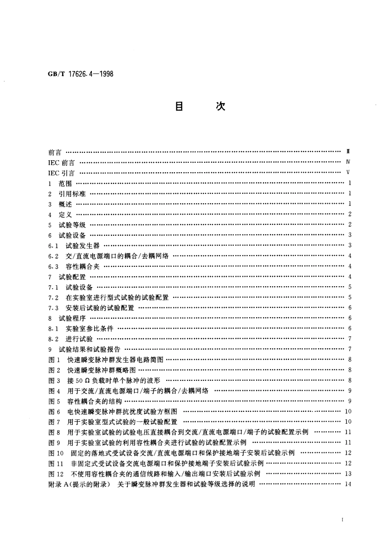 电磁兼容 试验和测量技术 电快速瞬变脉冲群抗扰度试验 GBT 17626.4-1998.pdf_第2页