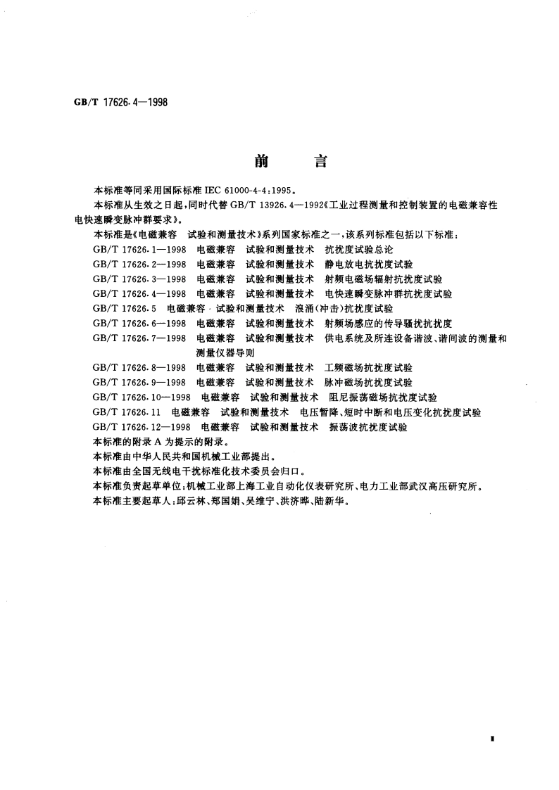 电磁兼容 试验和测量技术 电快速瞬变脉冲群抗扰度试验 GBT 17626.4-1998.pdf_第3页