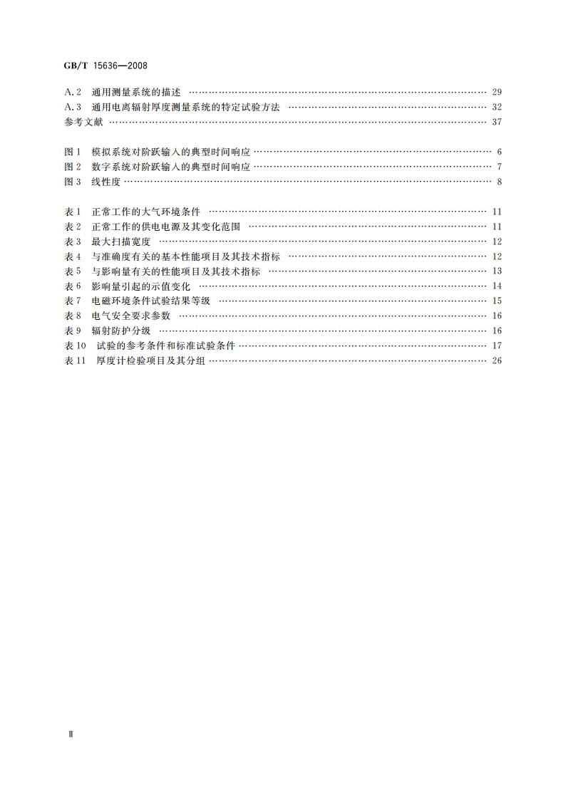 电离辐射厚度计 GBT 15636-2008.pdf_第3页