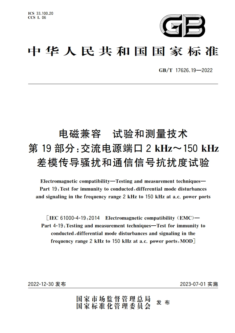 电磁兼容 试验和测量技术 第19部分：交流电源端口2 kHz～150 kHz差模传导骚扰和通信信号抗扰度试验 GBT 17626.19-2022.pdf_第1页