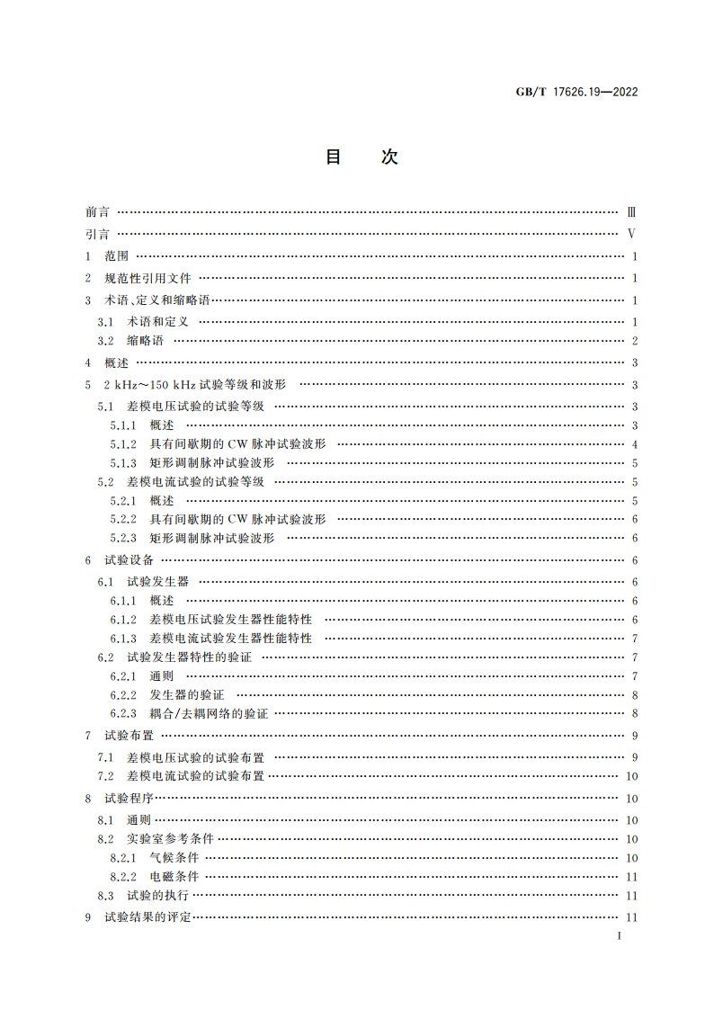 电磁兼容 试验和测量技术 第19部分：交流电源端口2 kHz～150 kHz差模传导骚扰和通信信号抗扰度试验 GBT 17626.19-2022.pdf_第2页