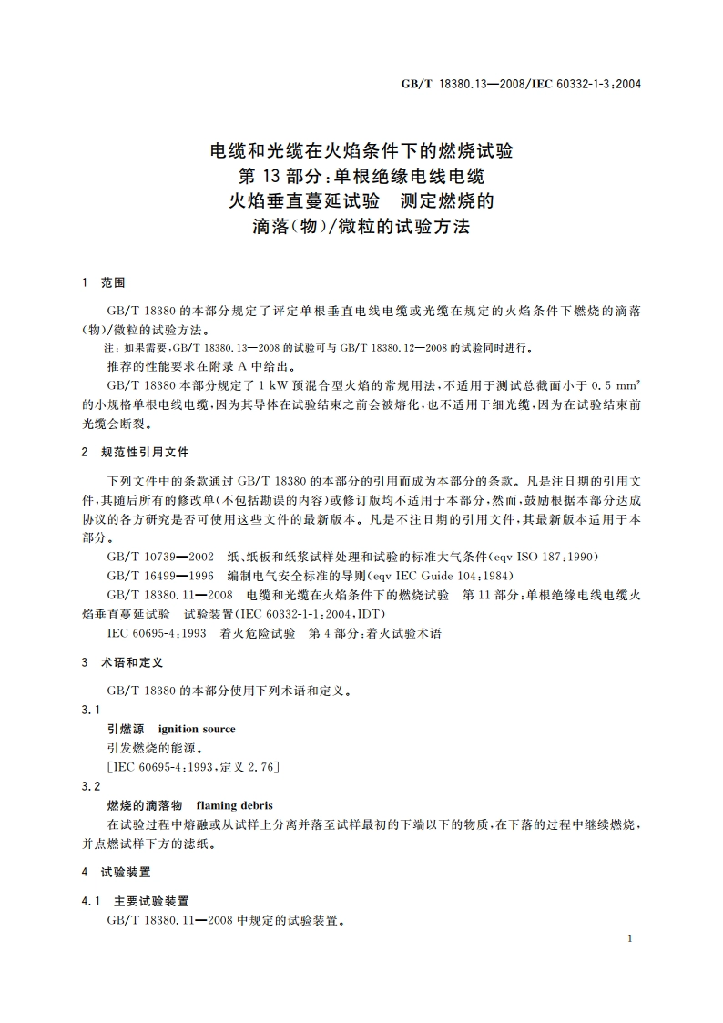 电缆和光缆在火焰条件下的燃烧试验 第13部分：单根绝缘电线电缆火焰垂直蔓延试验 测定燃烧的滴落(物)微粒的试验方法 GBT 18380.13-2008.pdf_第3页