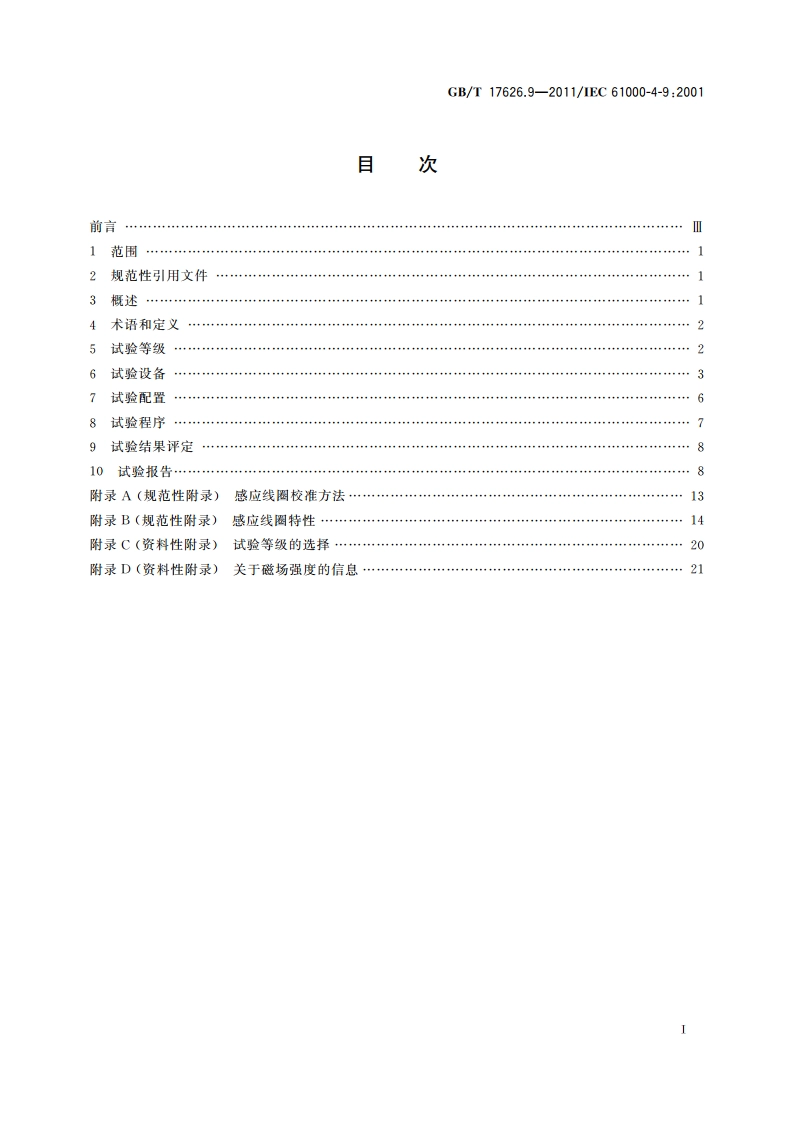 电磁兼容 试验和测量技术 脉冲磁场抗扰度试验 GBT 17626.9-2011.pdf_第2页
