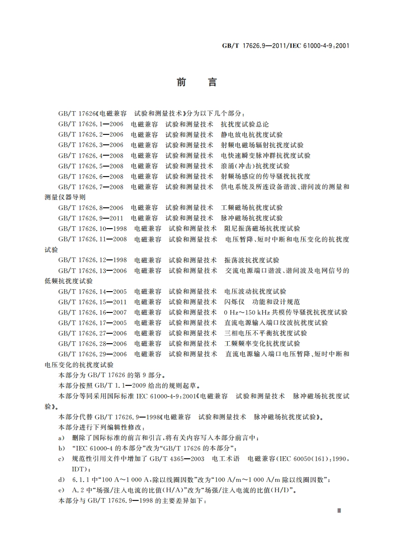 电磁兼容 试验和测量技术 脉冲磁场抗扰度试验 GBT 17626.9-2011.pdf_第3页