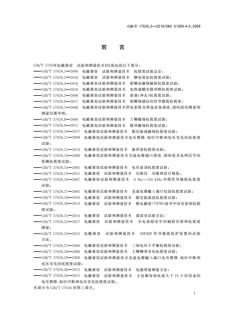 电磁兼容 试验和测量技术 静电放电抗扰度试验 GBT 17626.2-2018.pdf_第3页