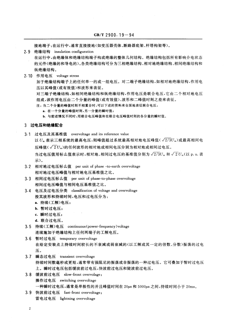 电工术语 高电压试验技术和绝缘配合 GBT 2900.19-1994.pdf_第3页