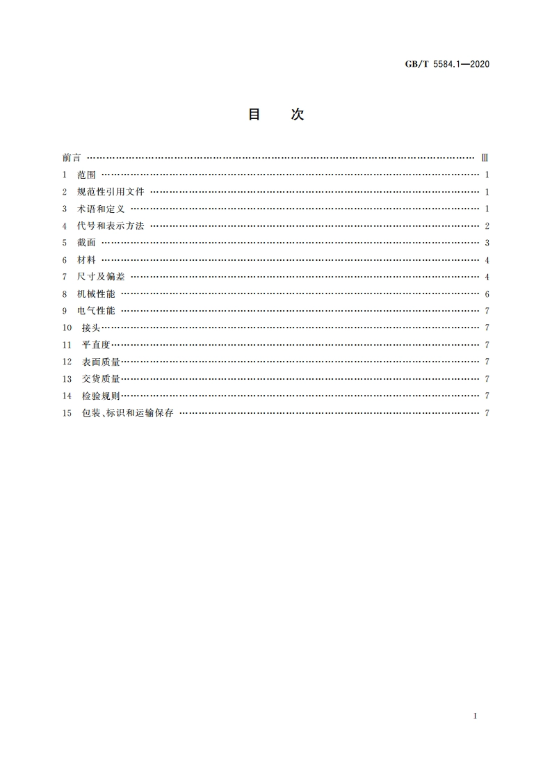 电工用铜、铝及其合金扁线 第1部分：一般规定 GBT 5584.1-2020.pdf_第2页