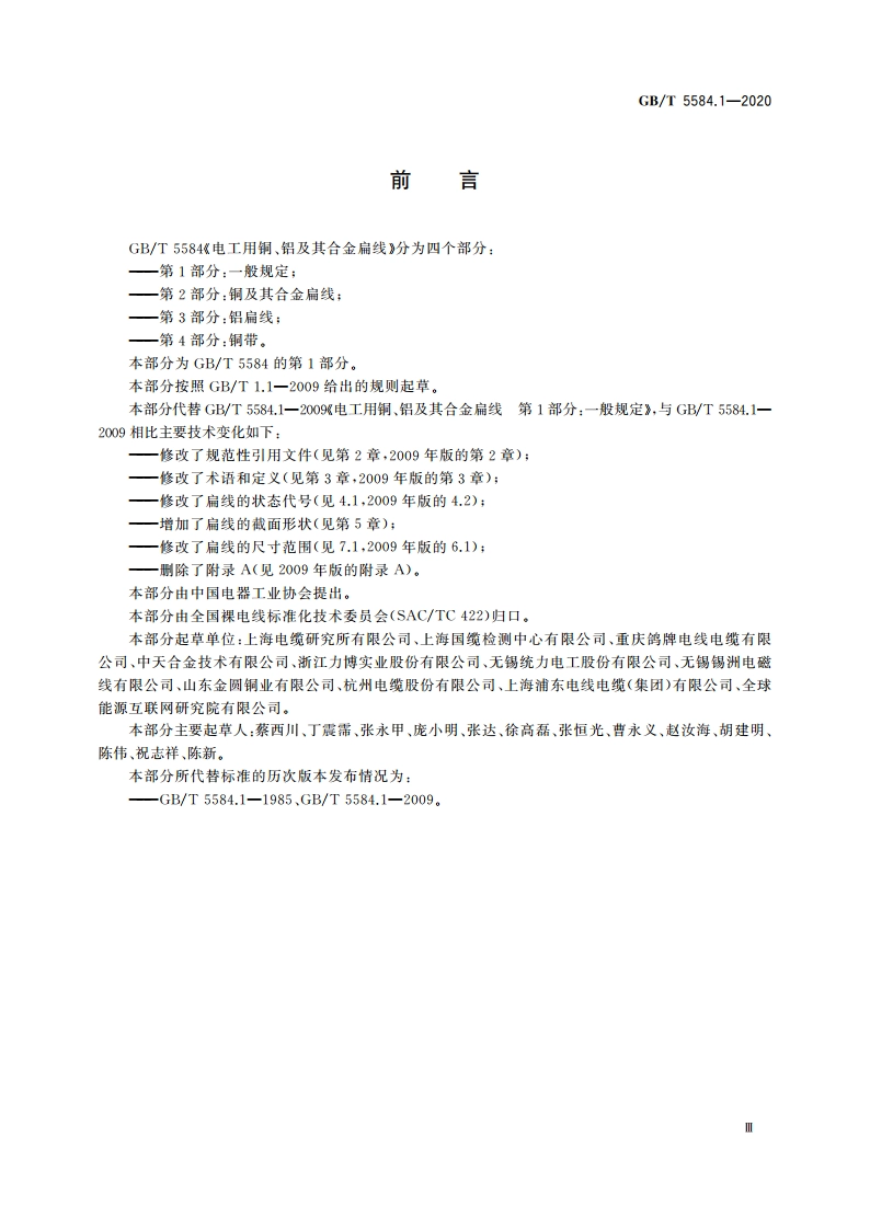 电工用铜、铝及其合金扁线 第1部分：一般规定 GBT 5584.1-2020.pdf_第3页
