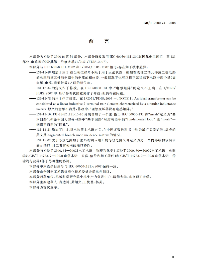 电工术语 电路理论 GBT 2900.74-2008.pdf_第3页