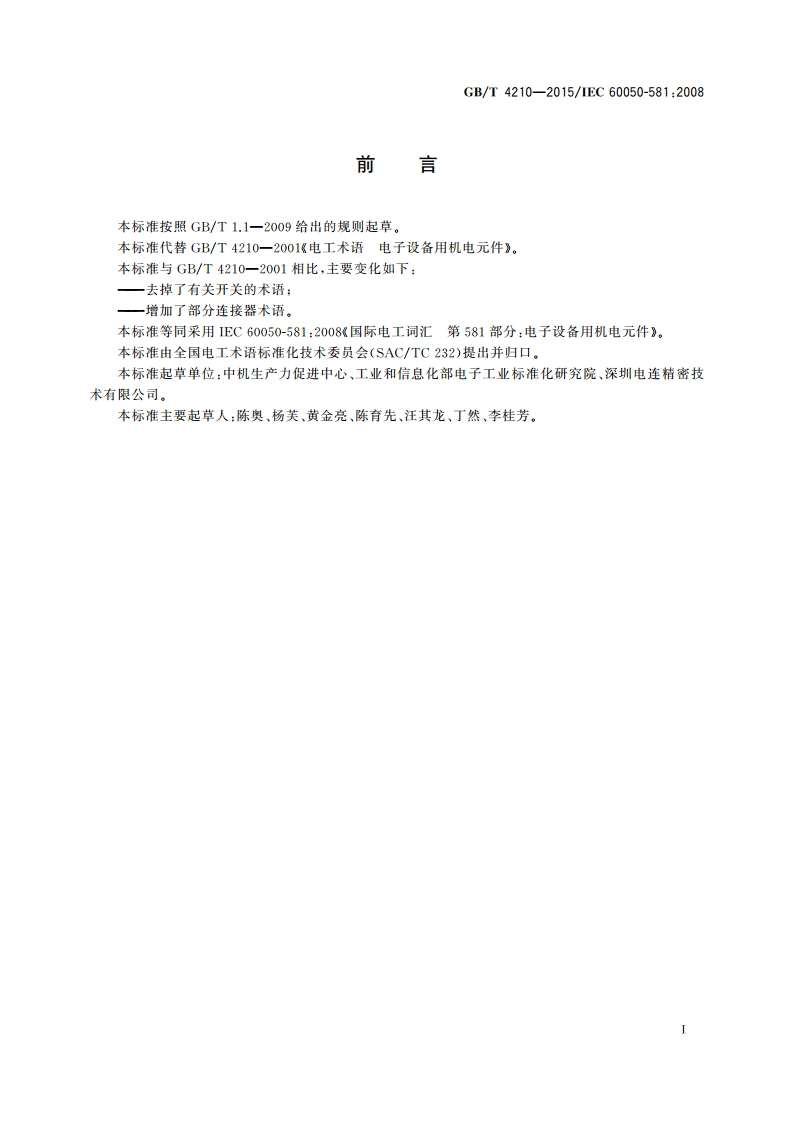 电工术语 电子设备用机电元件 GBT 4210-2015.pdf_第3页