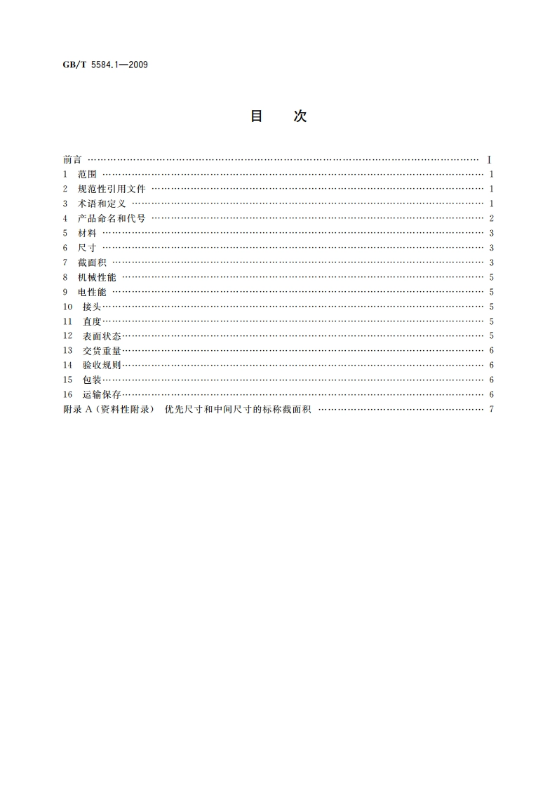 电工用铜、铝及其合金扁线 第1部分：一般规定 GBT 5584.1-2009.pdf_第2页