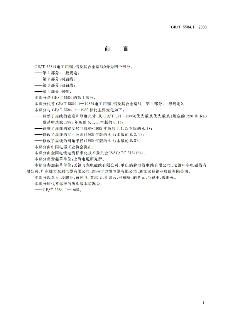 电工用铜、铝及其合金扁线 第1部分：一般规定 GBT 5584.1-2009.pdf_第3页