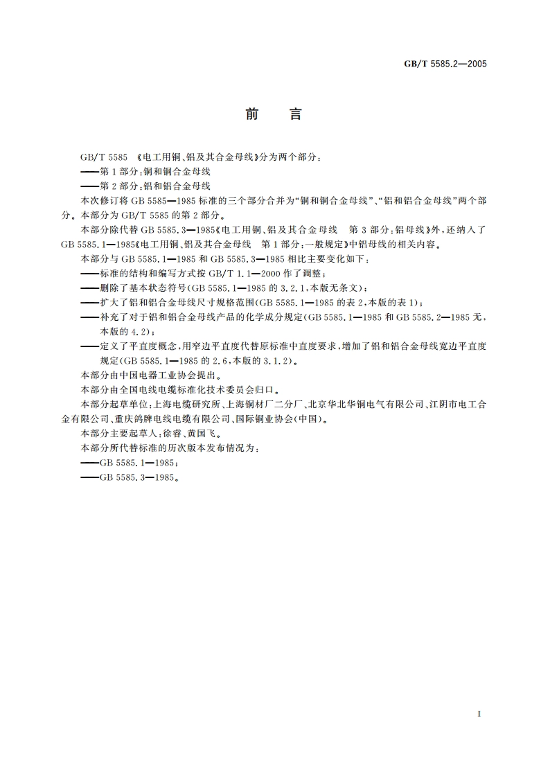 电工用铜、铝及其合金母线 第2部分：铝和铝合金母线 GBT 5585.2-2005.pdf_第3页