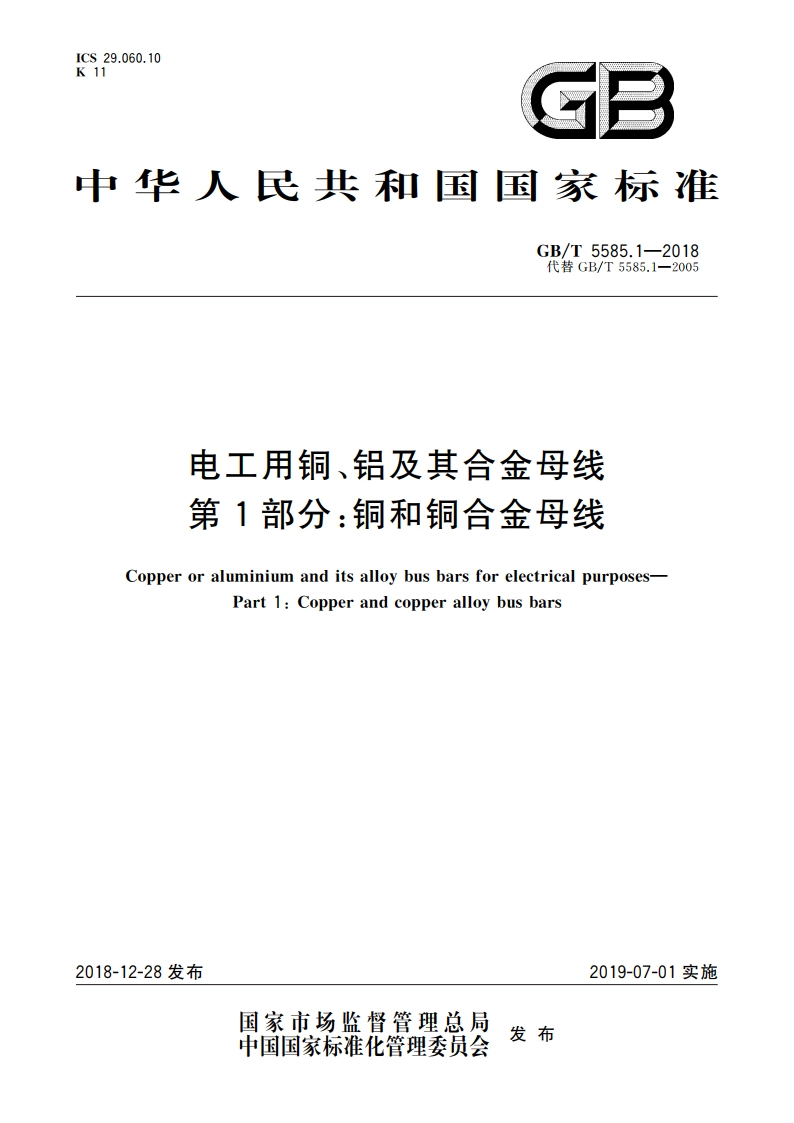电工用铜、铝及其合金母线 第1部分：铜和铜合金母线 GBT 5585.1-2018.pdf_第1页