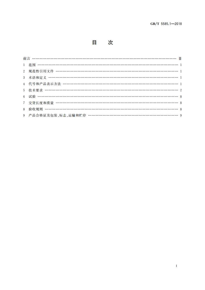 电工用铜、铝及其合金母线 第1部分：铜和铜合金母线 GBT 5585.1-2018.pdf_第2页
