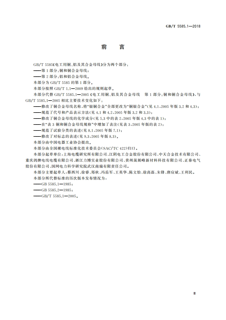 电工用铜、铝及其合金母线 第1部分：铜和铜合金母线 GBT 5585.1-2018.pdf_第3页