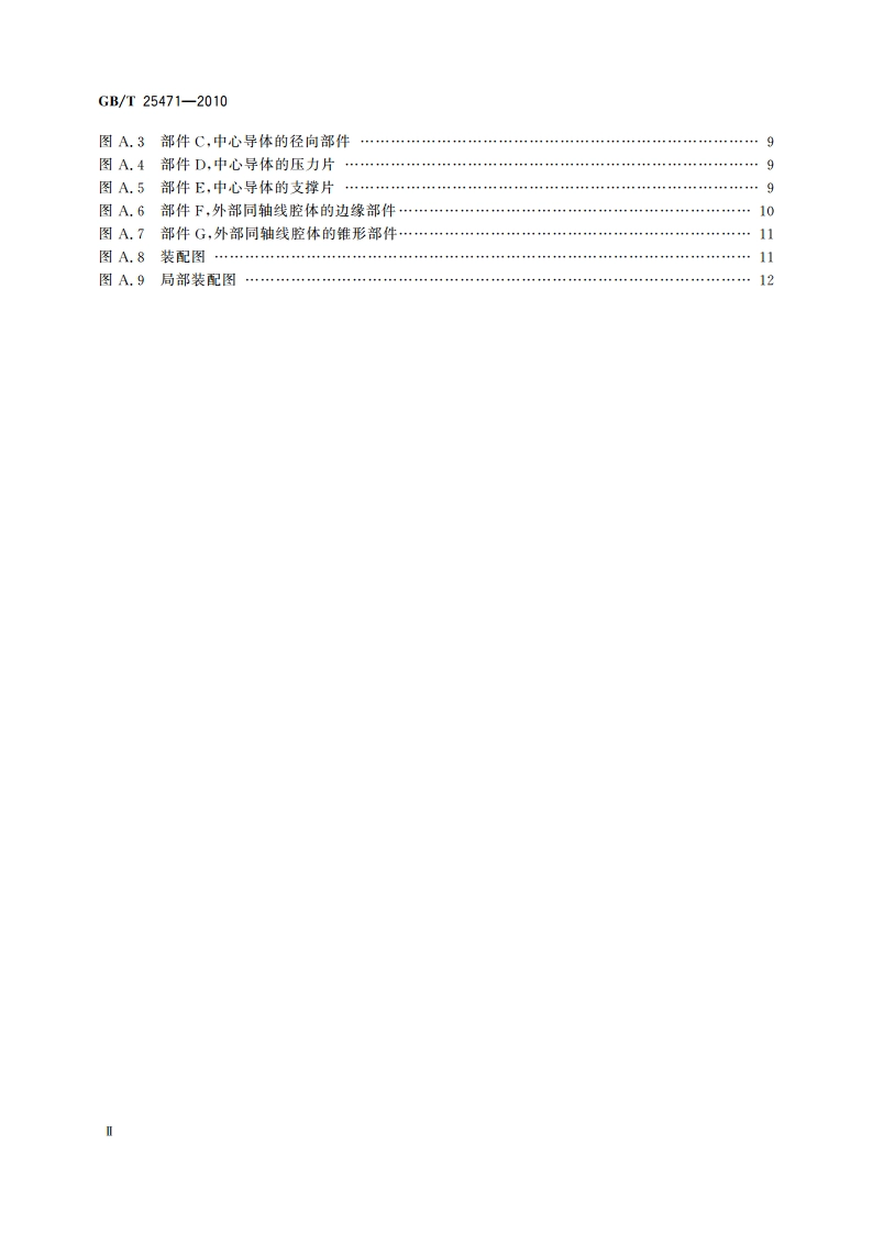 电磁屏蔽涂料的屏蔽效能测量方法 GBT 25471-2010.pdf_第3页