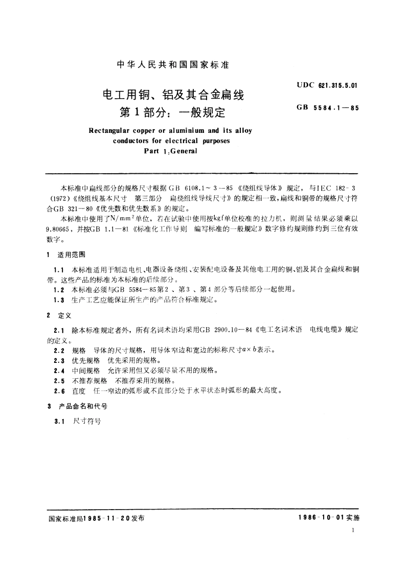 电工用铜、铝及其合金扁线 第1 部分：一般规定 GBT 5584.1-1985.pdf_第2页