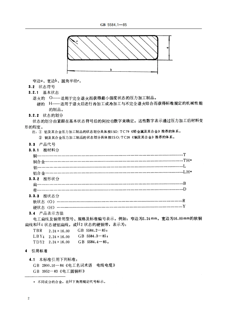 电工用铜、铝及其合金扁线 第1 部分：一般规定 GBT 5584.1-1985.pdf_第3页