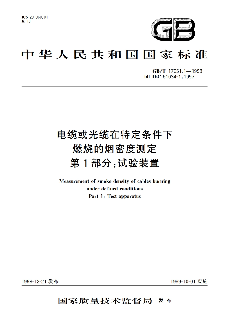 电缆或光缆在特定条件下燃烧的烟密度测定 第1部分：试验装置 GBT 17651.1-1998.pdf_第1页