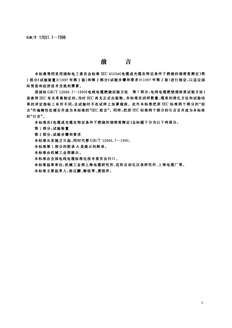 电缆或光缆在特定条件下燃烧的烟密度测定 第1部分：试验装置 GBT 17651.1-1998.pdf_第2页