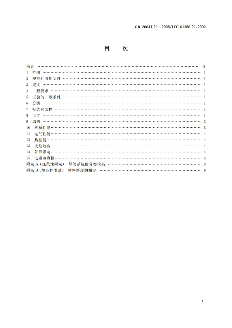 电缆管理用导管系统 第21部分：刚性导管系统的特殊要求 GBT 20041.21-2008.pdf_第2页