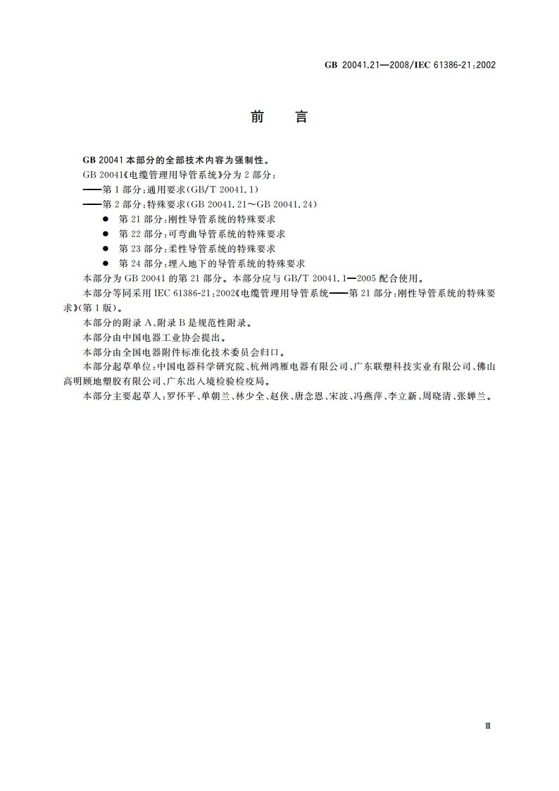 电缆管理用导管系统 第21部分：刚性导管系统的特殊要求 GBT 20041.21-2008.pdf_第3页