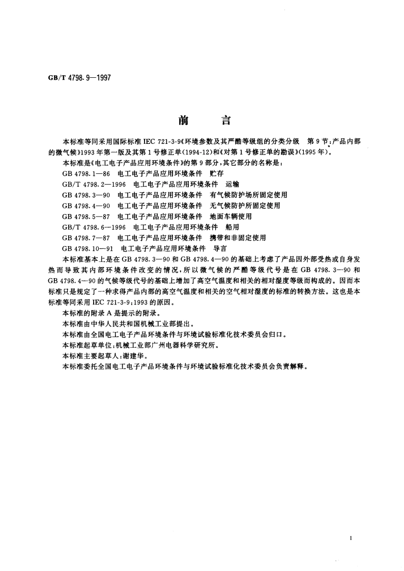 电工电子产品应用环境条件 产品内部的微气候 GBT 4798.9-1997.pdf_第3页